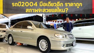 รีวิว Nissan Sunny Neo ปี2004 รถบ้านผู้หญิงใช้มือเดียว สภาพสวย ราคาถูก นิสสัน นีโอ ไฟท้ายแตงโม