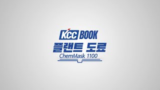 [KCC BOOK] 플랜트 도료 /  ChemMask 1100