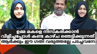 ഉമ്മ മകളെ നിസ്കരിക്കാൻ വിളിച്ചപ്പോൾ കണ്ട കാഴ്ച ഞെട്ടിക്കുന്നത്.ആർക്കും ഈ അവസ്ഥ വരുത്തല്ലേ പടച്ചവനേ!