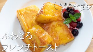 ふわとろ食感♪フレンチトーストの作り方・レシピ