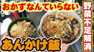 【あんかけ】余り物全部ぶち込め！何にでも合う最強のあんかけ飯はこう作れ♡　～プロの料理人から学ぶレシピでは伝わらない家庭料理のコツ～