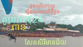 ឌួងសូរិយាបុប្ផាស្ទឹងសែនបារមីក្ដីដូង vs សែនសិរីមានជ័យ 17/10/2024 វគ្គដណ្ដើមពាន #ខេត្តកំពង់ធំ