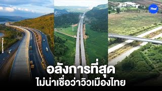 อลังการที่สุด ไม่น่าเชื่อว่าวิวเมืองไทย – บางปะอิน โคราช ก็แค่ปากซอย