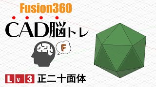 【脳トレ#3】サーフェイスで正20面体を作る-Fusion360