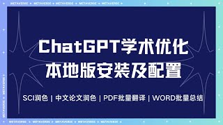 ChatGPT学术优化本地安装及配置