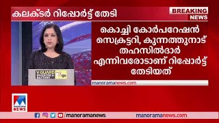 കൊച്ചിയില്‍ തീപിടുത്തത്തിന്‍റെ കാരണം കണ്ടെത്തണമെന്ന് കലക്ടര്‍​|brahmapuram fire |collector seeks rep