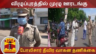 விழுப்புரத்தில் முழு ஊரடங்கு - போலீசார் தீவிர வாகன தணிக்கை  | Villupuram | Full lockdown