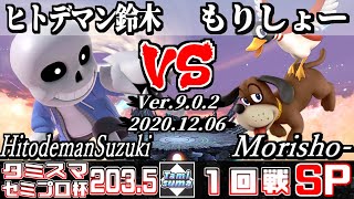 【スマブラSP】タミスマ#203.5 セミプロ杯1回戦 ヒトデマン鈴木(射撃Mii) VS もりしょー(ダックハント) - オンライン大会