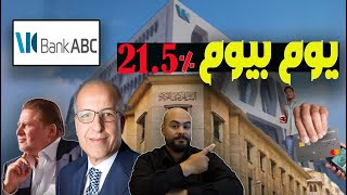 الفايدة21.5%|مزايا وتفاصيل حساب توفير يوم بيوم من بنك ABC