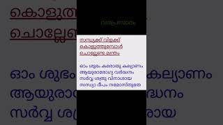 വിളക്ക് കൊളുത്തുമ്പോൾ ചൊല്ലേണ്ട മന്ത്രം