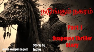 நடுங்கும் நகரம்|PART 1|Suspense Thriller story|Audio Book series intamil|Sinthanaipettagam