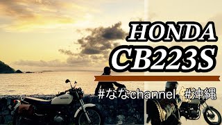 【 沖縄 】国頭のサンセット【 cb223s / ツーリング 】