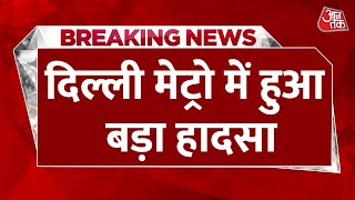 Breaking News: Delhi Metro की चपेट में आकर एक शख्स की हुई मौत | Delhi Metro Viral Video | Aaj Tak