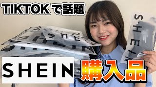 【SHEIN購入品】学生必見！激安すぎる海外通販サイトの購入品紹介！韓国ファッション「DAZY」が登場！