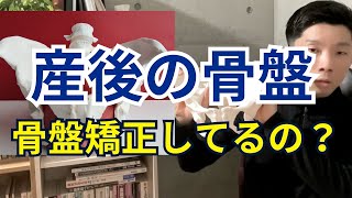 【産後の骨盤矯正】本当に産後に骨盤矯正は必要なのか？妊娠中〜出産後にかける身体変化と本当にやるべき体のメンテナンス方法【愛媛県松山市　ピラティス・整体】