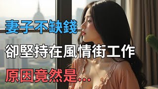 妻子不缺钱，却坚持在风情街工作，背后的原因让人意外！….#情感故事#落日溫情#中老年生活#為人處世#生活經驗#爱情