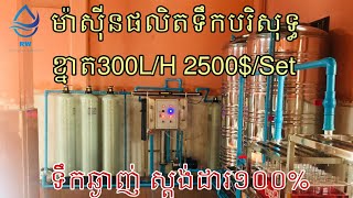 ម៉ាសុីនផលិតទឹកបរិសុទ្ធ ទឹកឆ្ងាញ់ ស្តង់ដារ អនាម័យ #business #water #drink #smallbusiness #maketing