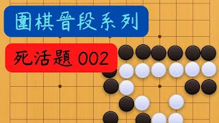 【圍棋晉段系列 死活】002