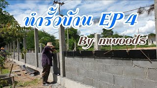 ทำรั้วบ้าน EP4