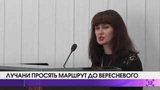 Лучани просять маршрут до Вересневого