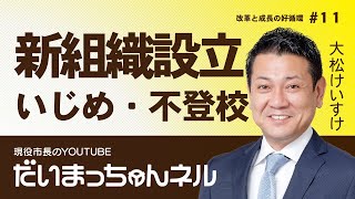 #11 弁護士や心理士常駐/いじめや不登校などの相談・対応を強化