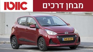 יונדאי i10 - מבחן דרכים (מתיחת פנים)