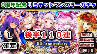 【9周年L確定マンスリー🎉】110連 後半 ガチャ 2022年03月【黒猫のウィズ 9th Anniversary Limited マンスリーガチャ】