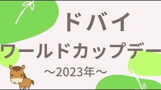 2023年ドバイワールドカップデー