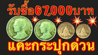 แลกทองคำแท้2บาท รับซื้อเศษเหรียญ จ่าย67000บาท รีบแคะกระปุกมาแลกทองกันเถอะ