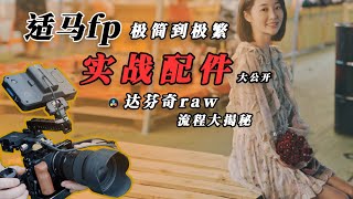 极简到极繁 手把手教你武装适马fp 实战配件大公开！附送达芬奇raw后期流程