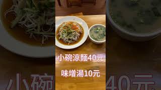 高雄左營 平價涼麵#shorts