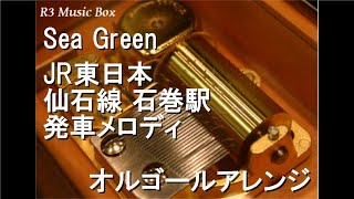 Sea Green/JR東日本 仙石線 石巻駅 発車メロディ【オルゴール】