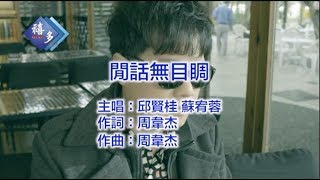 邱賢桂vs蘇宥蓉- 閒話無目睭 (卡拉版)【KTV導唱字幕】