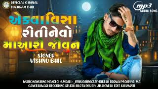 એકવા  વિસારી નેતી વો // માઆરી જીવું નો‌.((. singer Vishnu bil padvani.. //aadivasi timli song..2024.