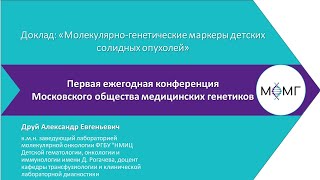 Молекулярно-генетические маркеры детских солидных опухолей