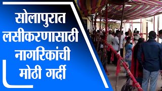 Solapur Vaccination | सोलापुरात लसीकरणासाठी नागरिकांची मोठी गर्दी -tv9