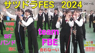 全国でも珍しい‼️ 【SITバンドダンプレ】 札幌国際情報高校吹奏楽部   *サツドラFES 2024 by team FBE*        9月22日