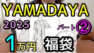 【ヤマダヤ】1万円福袋を開封するよ！2025年/その②