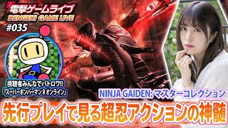 月城莉奈の電撃ゲームライブ#034【NINJA GAIDEN: Master Collection、スーパーボンバーマン R オンライン】※ダイジェスト版