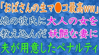 【スカッと】「ちょっと！何よコレ！」娘の彼氏を手懐けた妻に、夫が用意したペナルティ。