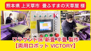 畳ふすまの天草屋 様 ⑧ 熊本県 上天草市 ワラサンド床 新畳【両用ロボットVICTORY】半畳