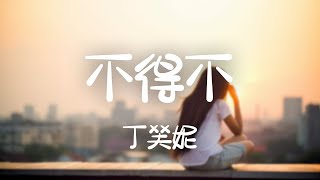 丁芙妮 -《不得不》｜該哭得哭 輸得輸 都難逃自由【動態歌詞Lyrics】