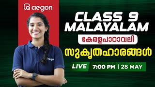 കേരളപാഠാവലി ആദ്യപാഠം'സുകൃതഹാരങ്ങൾ | CLASS 9 | AEGON LEARNING