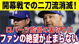 開幕戦での二刀流消滅！ロバーツ監督の裏切りにファンの絶望が止まらない！