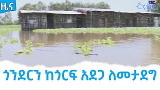 ጎንደርን ከጎርፍ አደጋ ለመታደግ                     Etv | Ethiopia | News