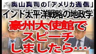 オーストラリア大使館でスピーチしましたら・・・中国の覇権を阻む「インド太平洋戦略の地政学」｜奥山真司の地政学「アメリカ通信」