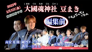 [ 大國魂神社の豆まき ] 2023年(令和5年) 2月3日(金)大勢の人が参加された行事、編集前を「ちょこっと」ご案内します。