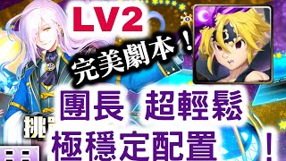 【世界級總管 隨傳隨到 Lv2】梅里奧達斯 團長  極穩定配置  超輕鬆！ 完美劇本！燕尾執事 · 伯勒爾！挑戰關卡！隨傳隨到 Lv1 / 隨傳隨到 Lv3！ 神魔之塔