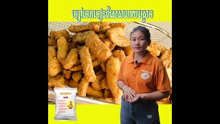 របៀបធ្វើចេកចៀននិងដំឡូងចៀន ពីហាងចេកចៀនឆ្ញាញ់គ្រប់វ័យពិសេស