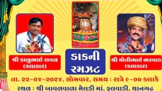 શ્રી બાવળવાળા મેલડી માં.ફુલવાડી.થાન